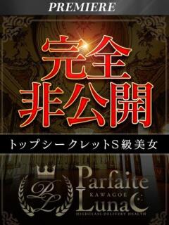 ひみつ ようこそ秘密の花園へ♡ Parfaite Luna☆(パルフェットルナ)（川越/デリヘル）