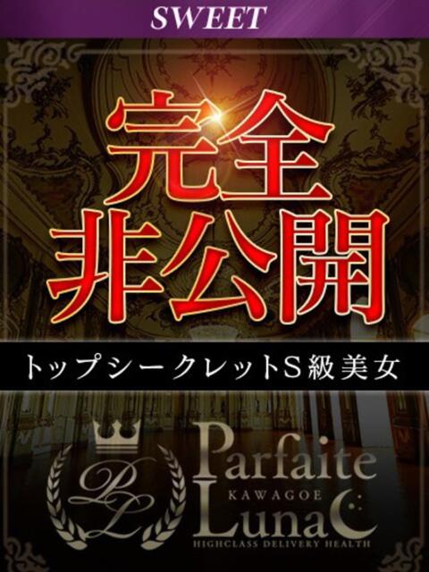 せいら 癒し美女の禁断の誘惑 Parfaite Luna☆(パルフェットルナ)(デリヘル)