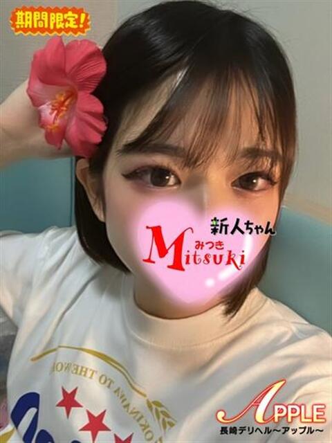 みつき アップル(長崎)（デリヘル）