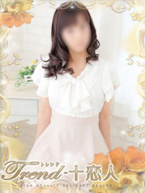 中野 十恋人~トレンド~(人妻系デリヘル)