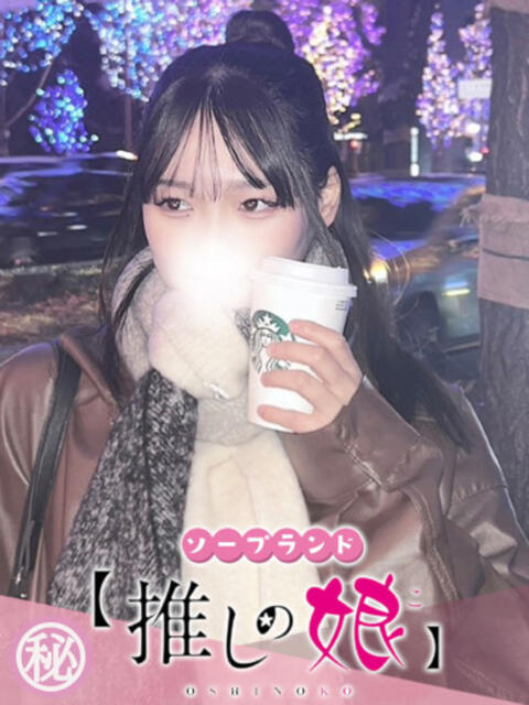 ちぇり 推しの娘(ソープランド)