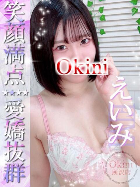 えいみ Okini所沢（デリヘル）