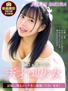 さくら ジュリアングループ三多摩店（立川/デリヘル）