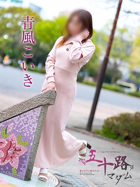 青風こいき(あおかぜこいき) 五十路マダムエクスプレス厚木店(カサブランカグループ)（熟女系デリヘル）