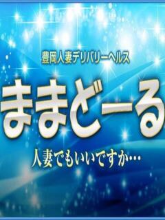 ままどーる ままどーる（豊岡/デリヘル）