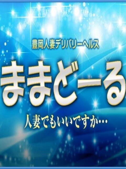 ままどーる ままどーる（人妻系デリヘル）