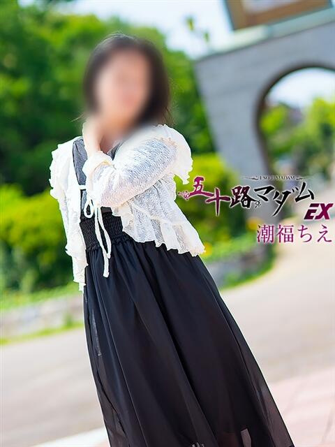 潮福ちえ 五十路マダムエクスプレス豊橋店(カサブランカグループ)(熟女デリヘル)