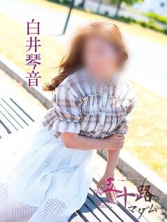 白井琴音 五十路マダム 岐阜店（金津園/デリヘル）