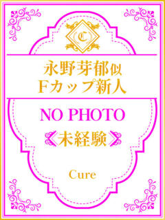 えな♡新人入店 CURE（辻）（辻/ソープ）