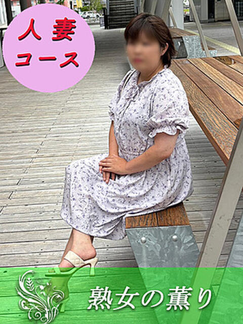 すずらん 熟女の薫り（人妻デリヘル）