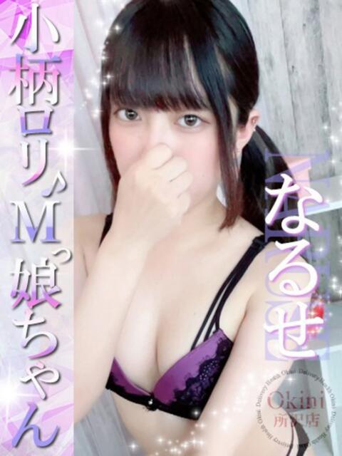 なるせ Okini所沢（デリヘル）