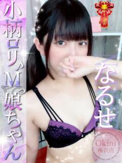 なるせ Okini川越（川越/デリヘル）