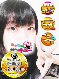 すい 日暮里・西日暮里サンキュー（日暮里/デリヘル）