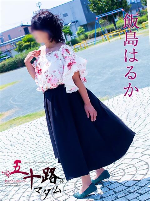飯島はるか 五十路マダム 浜松店(カサブランカグループ)（人妻系デリヘル）