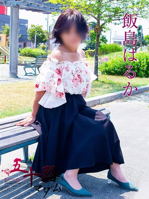 飯島はるか 五十路マダム 浜松店(カサブランカグループ)（人妻系デリヘル）