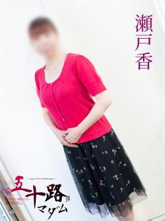 瀬戸香 五十路マダム 岐阜店（金津園/デリヘル）