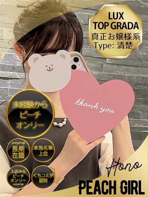 ほの ピーチガール(デリヘル)