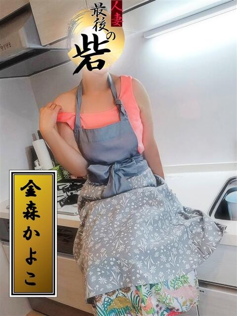 金森かよこ(かなもりかよこ) 人妻最後の砦 西船橋店(人妻系デリヘル)