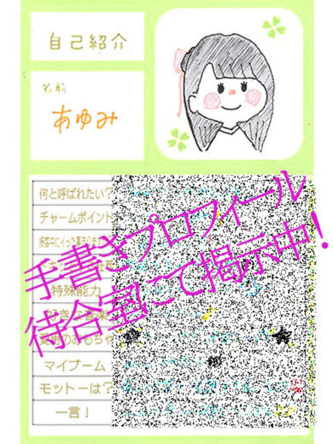 あゆみ ラブ・アンド・ラブ（ソープランド）