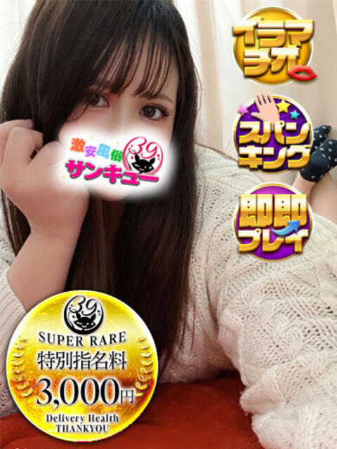 のの 新宿サンキュー（デリヘル）