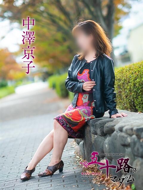中澤京子 五十路マダム 岐阜店（熟女デリヘル）