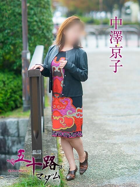 中澤京子 五十路マダム 岐阜店（熟女デリヘル）