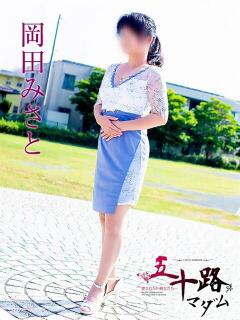 岡田みさと 五十路マダム 浜松店(カサブランカグループ)（浜松/デリヘル）