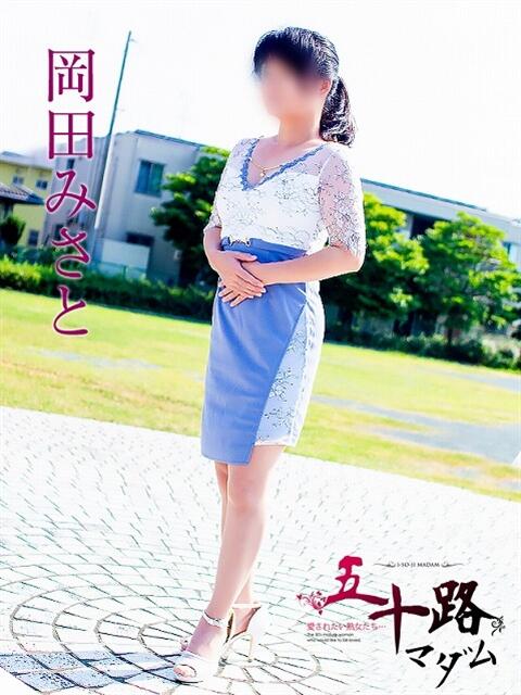 岡田みさと 五十路マダム 浜松店(カサブランカグループ)（人妻系デリヘル）