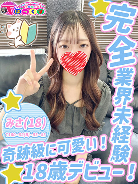 みさ T-BACKS てぃ～ばっくす栄町店（デリヘル）