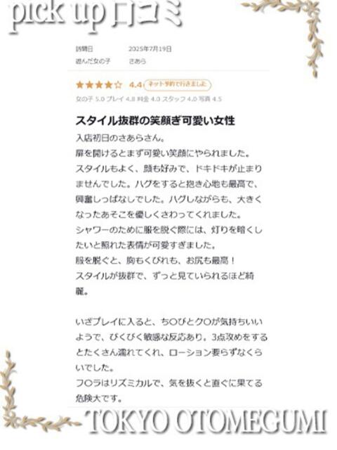 さあら ときめき純情ロリ学園～東京乙女組 新宿校（学園系デリヘル）