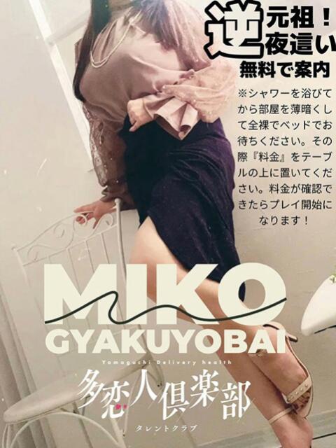 美心♪みこ 多恋人倶楽部周南店(人妻デリヘル)