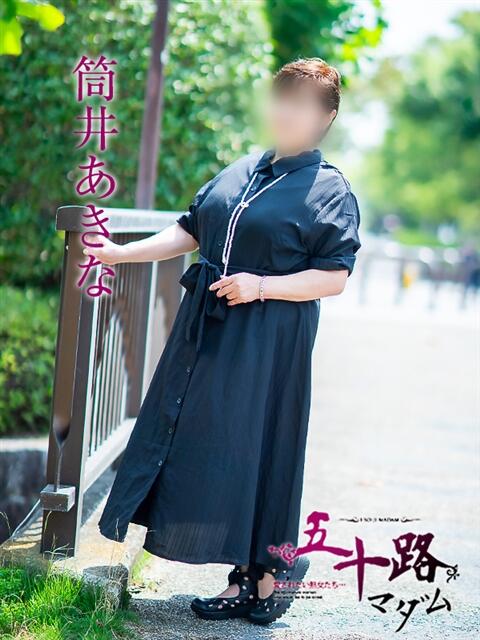 筒井あきな 五十路マダム愛されたい熟女たち岡山店（カサブランカグループ）（熟女デリヘル）