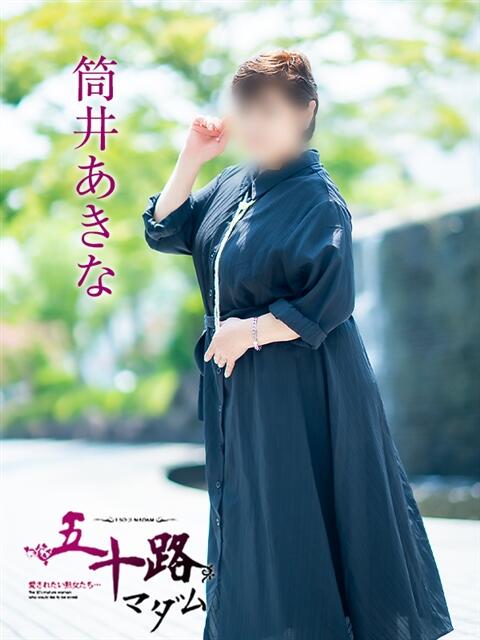 筒井あきな 五十路マダム愛されたい熟女たち岡山店（カサブランカグループ）（熟女デリヘル）