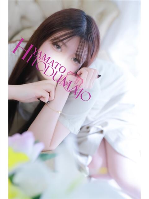 なのは 大和人妻城(人妻路上待ち合わせデリヘル)