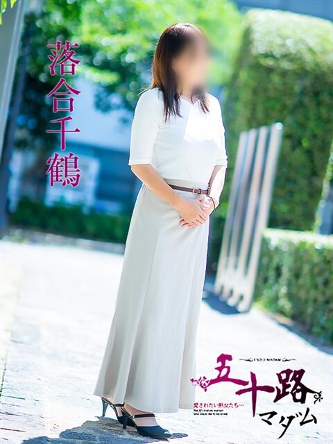 落合千鶴 五十路マダム 松山店（カサブランカグループ）（熟女デリヘル）
