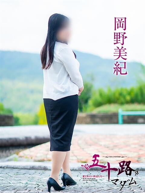 岡野美紀 五十路マダム愛されたい熟女たち 津山店(熟女デリヘル)