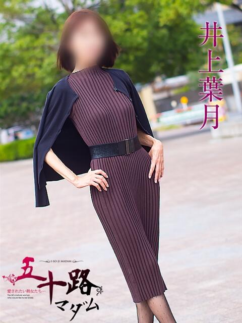 井上葉月 五十路マダムエクスプレス船橋店(カサブランカグループ)（熟女デリヘル）
