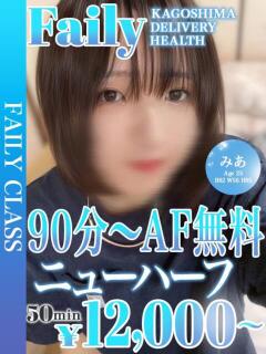 望月みあ【ニューハーフ】 フェアリー【鹿児島店】（天文館/デリヘル）
