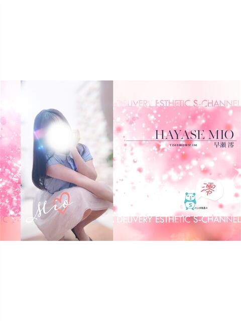 早瀬 澪 Sチャンネル（デリバリーエステ）