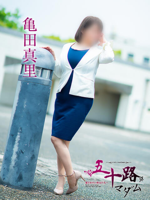亀田真理 五十路マダム愛されたい熟女たち 津山店（熟女デリヘル）