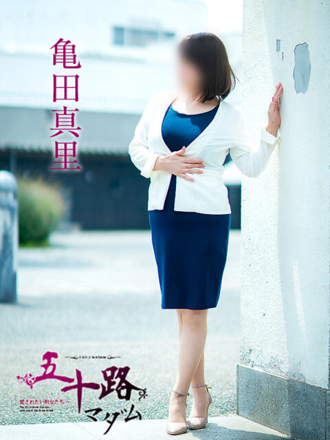 亀田真理 五十路マダム愛されたい熟女たち 津山店（熟女デリヘル）