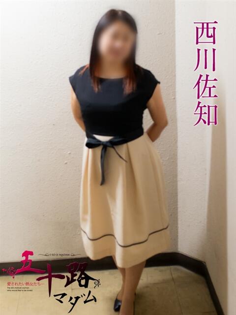 西川佐知(にしかわさち) 五十路マダムエクスプレス厚木店(カサブランカグループ)(熟女系デリヘル)