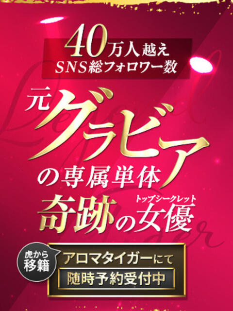 元グラビアの専属単体 AROMA TIGER(アロマタイガー)(性感エステ)