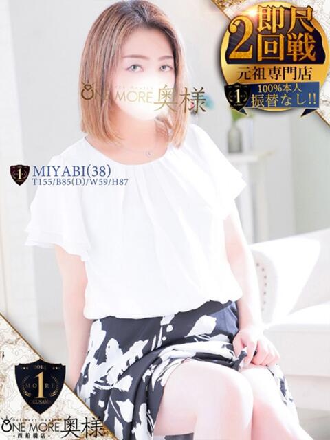 みやび One More 奥様 西船橋店(人妻デリヘル)