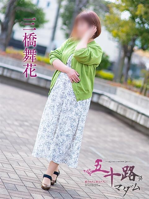 三橋舞花 五十路マダム エクスプレス京都店（熟女デリヘル）