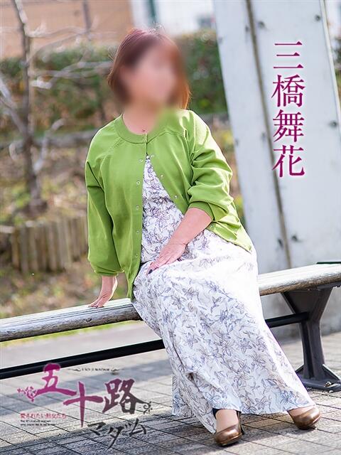 三橋舞花 五十路マダム エクスプレス京都店（熟女デリヘル）