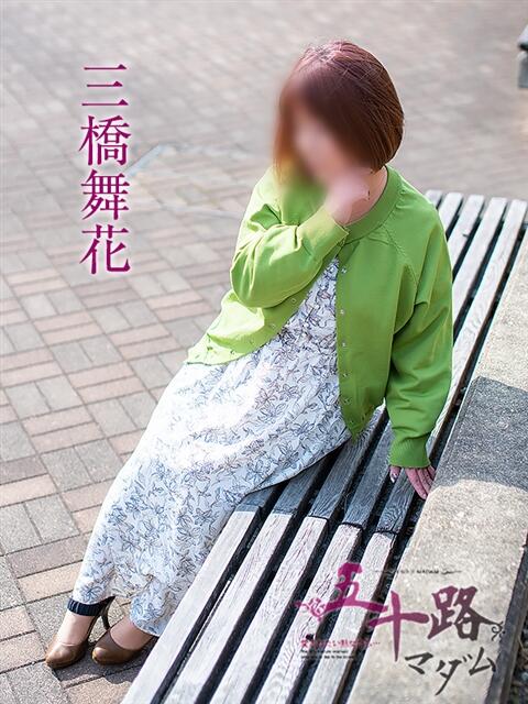 三橋舞花 五十路マダム エクスプレス京都店（熟女デリヘル）