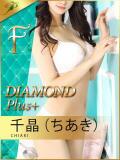 千晶（ちあき） 青山PRINCESS（渋谷/デリヘル）