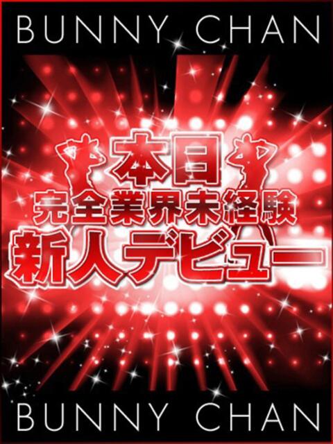 ユキナ　【ギャル×絶倫＝(・・?】 ドMなバニーちゃん和歌山店（ソープランド）