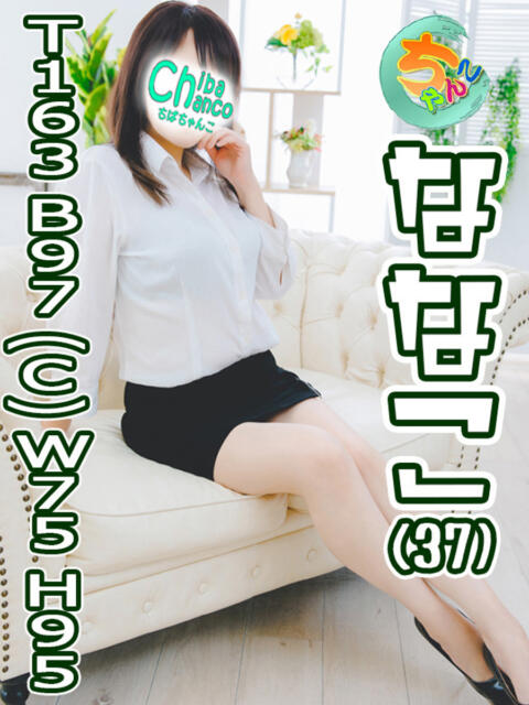 ななこ 素人巨乳ちゃんこ「東千葉店」(ぽっちゃりデリヘル)